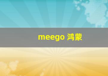 meego 鸿蒙